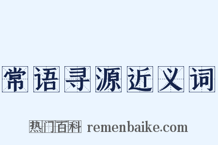 常语寻源近义词是什么意思的图片